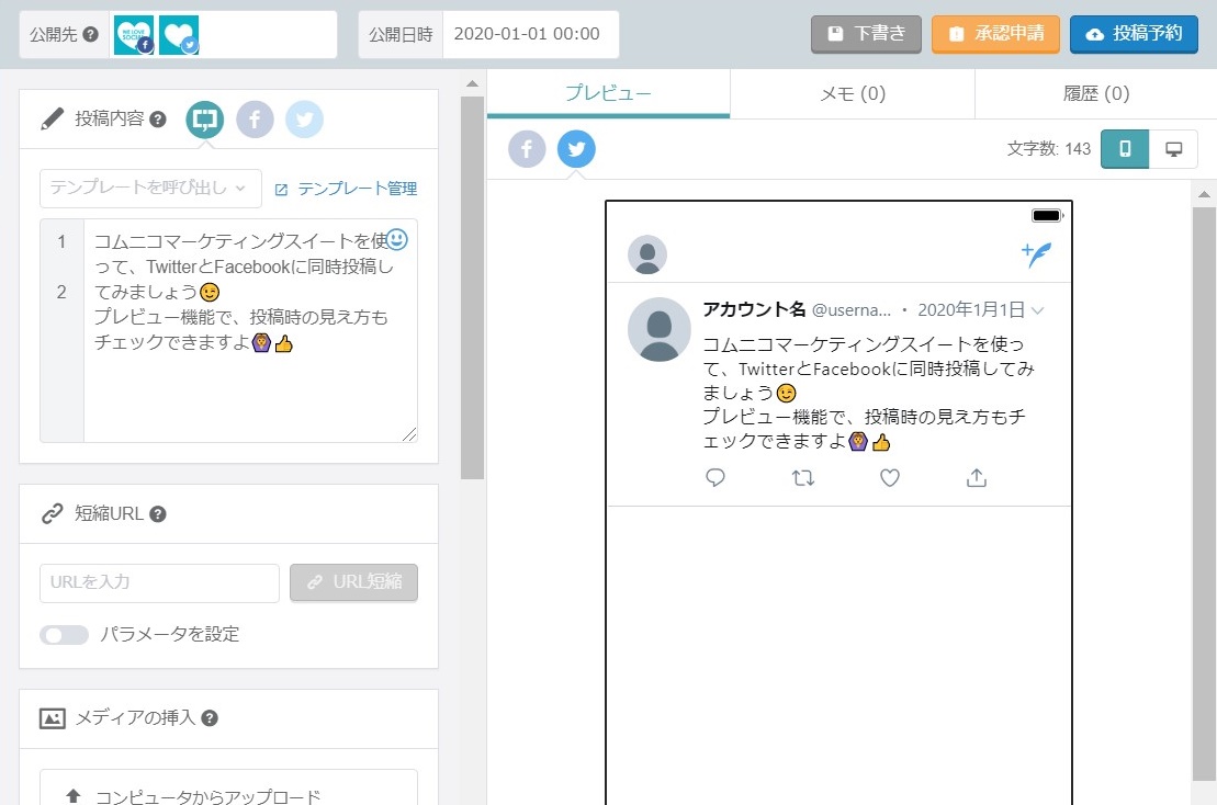 Twitter Facebookへの投稿 コムニコ マーケティングスイート